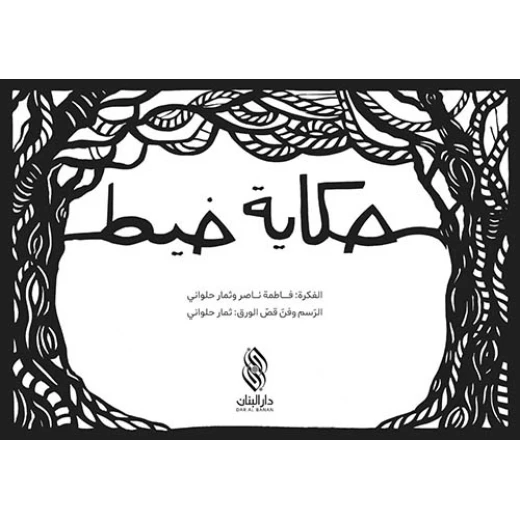 كتاب حكاية خيط كتاب حكاية خيط