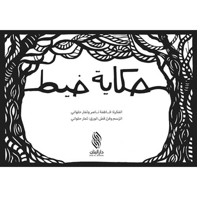 كتاب حكاية خيط - دار البنان