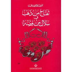 كتاب تفاح من ذهب في سلال من فضة