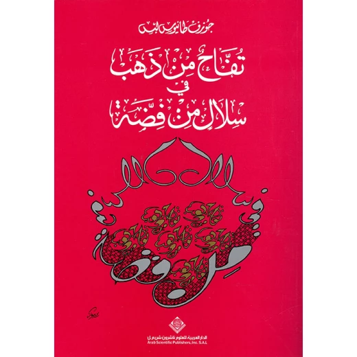 كتاب تفاح من ذهب في سلال من فضة كتاب تفاح من ذهب في سلال من فضة