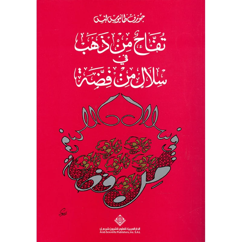 كتاب تفاح من ذهب في سلال من فضة - الدار العربية للعلوم ناشرون