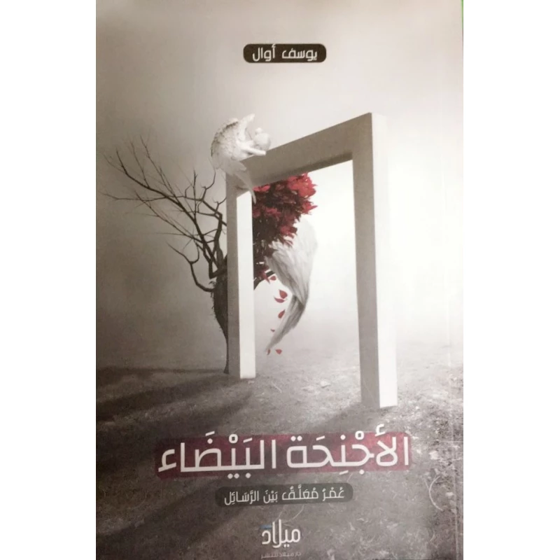 كتاب الأجنحة البيضاء