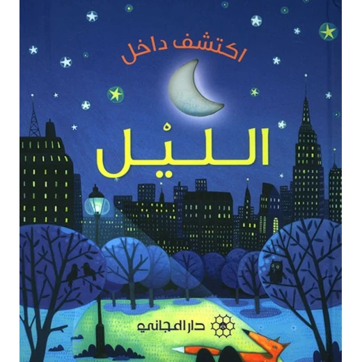 كتاب من سلسلة اكتشف داخل الليلل دار المجاني كتاب من سلسلة اكتشف داخل الليلل دار المجاني