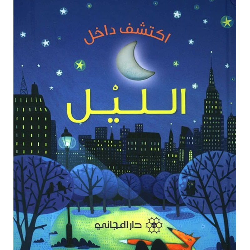 كتاب من سلسلة اكتشف داخل الليلل  دار المجاني - دار المجاني