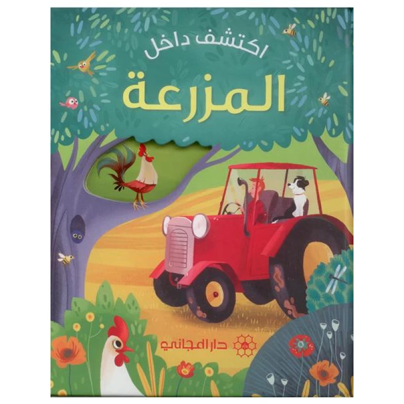 كتاب اكتشف داخل المزرعة دار المجاني - دار المجاني
