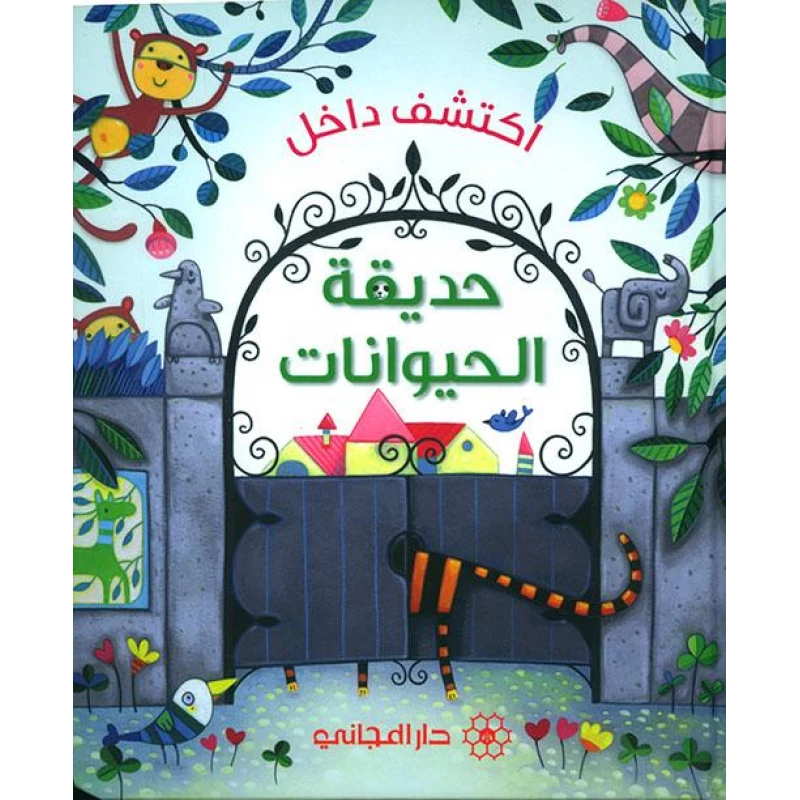 كتاب اكتشف داخل حديقة الحيوانات دار المجاني - دار المجاني