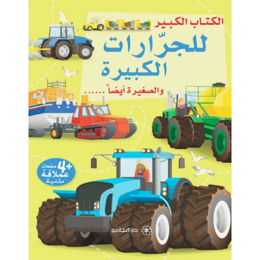 سلسلة الكتاب الكبير للجرارات الكبيرة والصغيرة أيضا دار المجاني سلسلة الكتاب الكبير للجرارات الكبيرة والصغيرة أيضا دار المجاني
