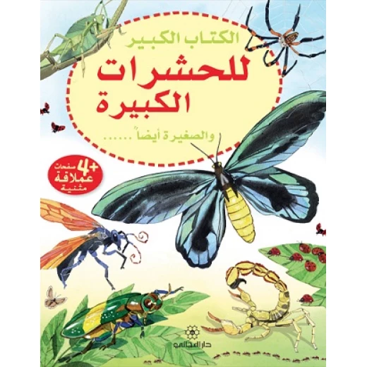 سلسلة الكتاب الكبيرللحشرات الكبيرة والصغيرة أيضا دار المجاني سلسلة الكتاب الكبيرللحشرات الكبيرة والصغيرة أيضا دار المجاني