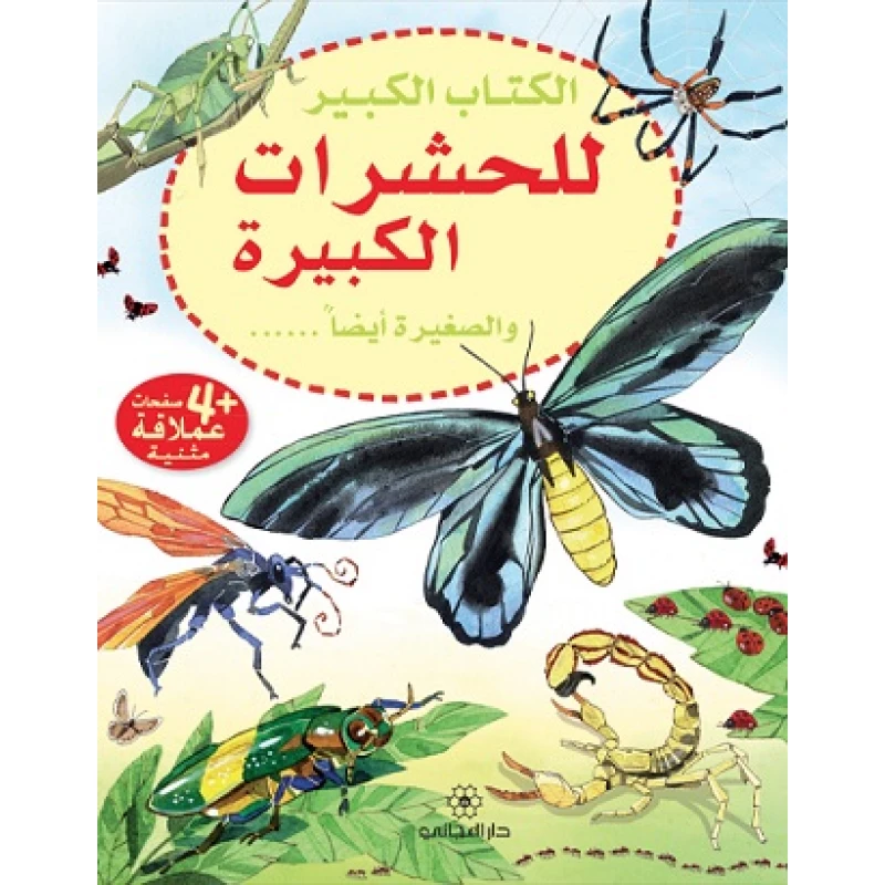 سلسلة الكتاب الكبيرللحشرات الكبيرة والصغيرة أيضا  دار المجاني - دار المجاني