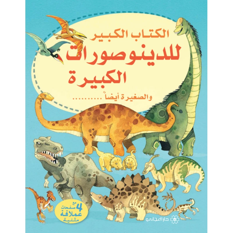 سلسلة الكتاب الكبير للدينوصورات الكبيرة والصغيرة أيضا دار المجاني - دار المجاني