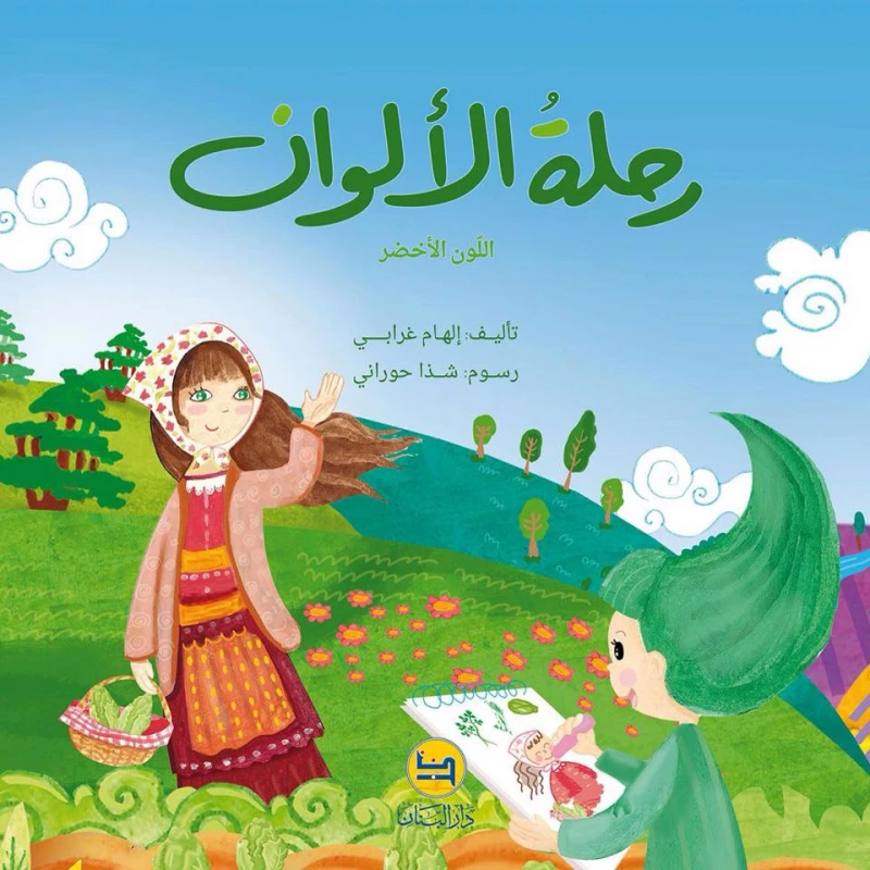 سلسلة رحلة الألوان : اللون الأخضر من دار المجاني - دار المجاني