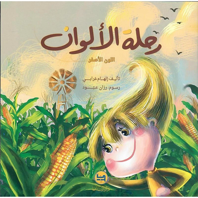 سلسلة رحلة الألوان : اللون الأصفر من دار المجاني - دار المجاني