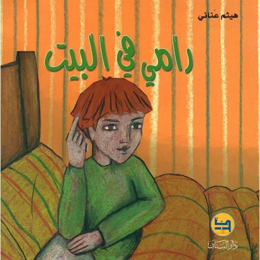 سلسلة قصة رامي : في البيت من دار المجاني