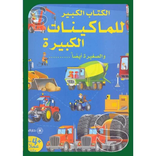 Dar al-majani The Big Book of Machines Big and Small too Dar al-majani The Big Book of Machines Big and Small too