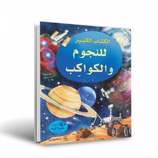الكتاب الكبير للنجوم والكواكب دار المجاني الكتاب الكبير للنجوم والكواكب دار المجاني