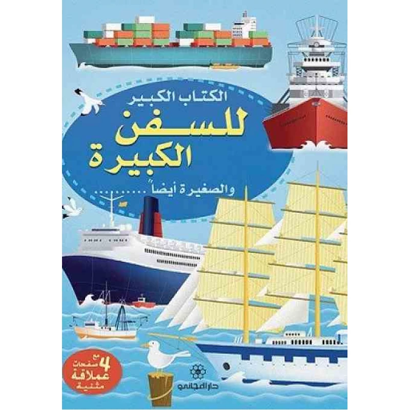 Dar al-majani Big Book series for ships big and small too, Arabic Book - Dar Al Majani