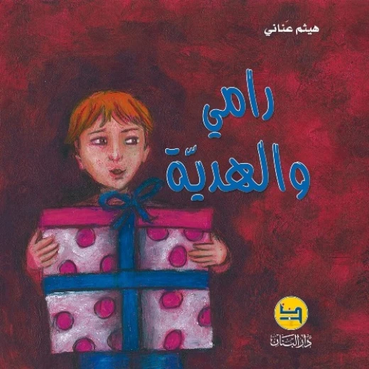 سلسلة قصة رامي : و الهدية من دار المجاني سلسلة قصة رامي : و الهدية من دار المجاني