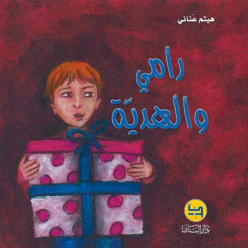سلسلة قصة رامي : و الهدية من دار المجاني - دار المجاني