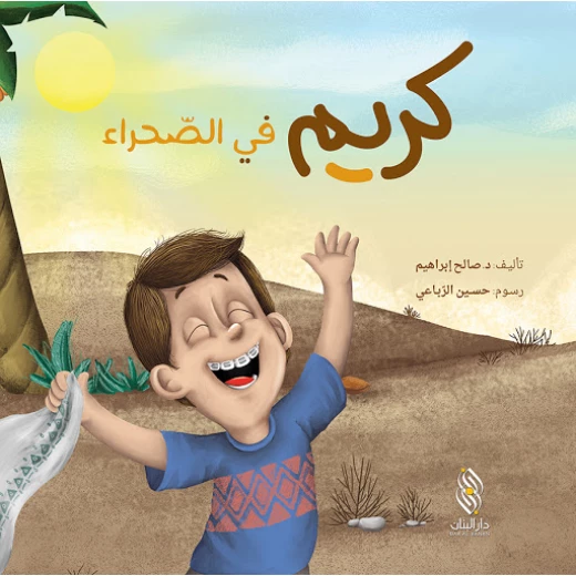 سلسلة كريم : في الصحراء من دار المجاني سلسلة كريم : في الصحراء من دار المجاني