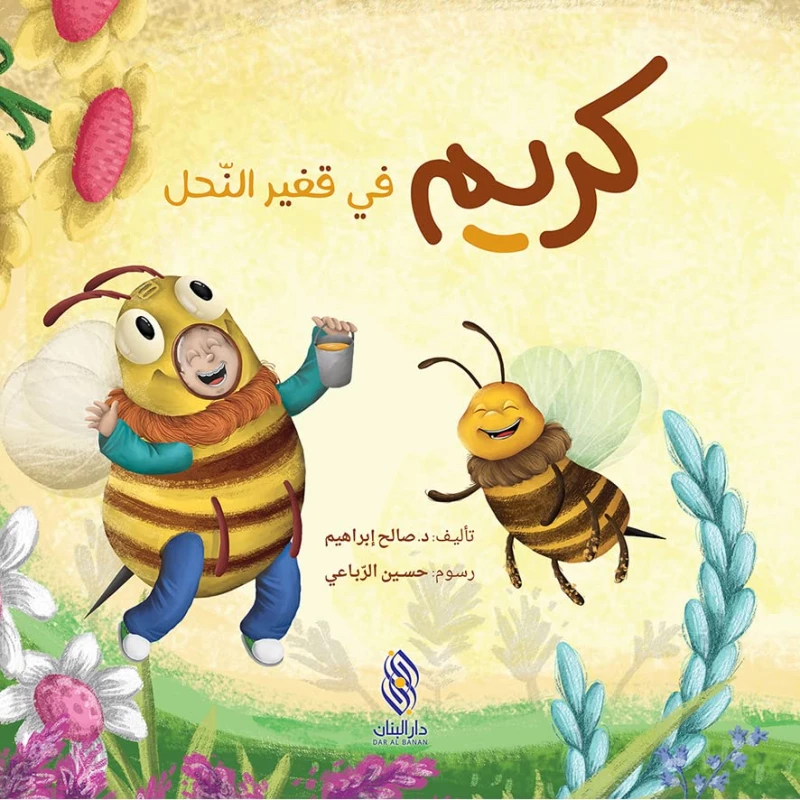 Dar Al Majani Karim series: In the hive of bees - Dar Al Majani