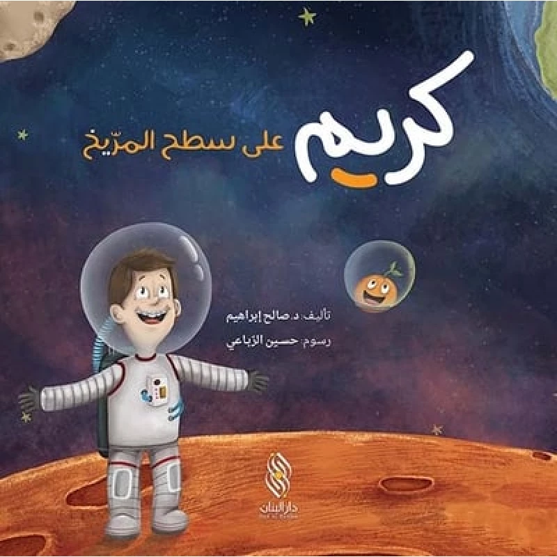 سلسلة كريم : على سطح المريخ من دار الحياة - دار المجاني