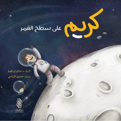 سلسلة كريم : على سطح القمر من دار المجاني