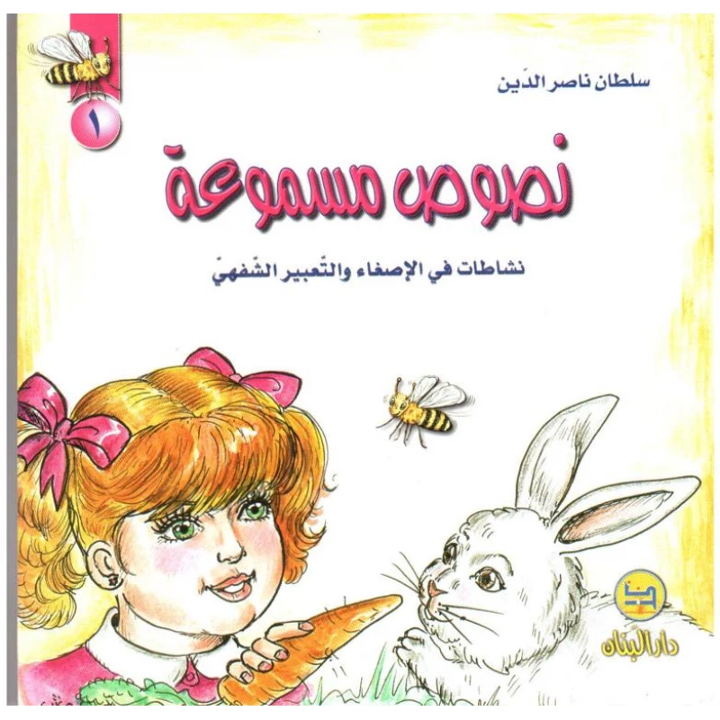 سلسلة نصوص مسموعة : 1 - كتاب مع سي دي - من دار المجاني - دار المجاني