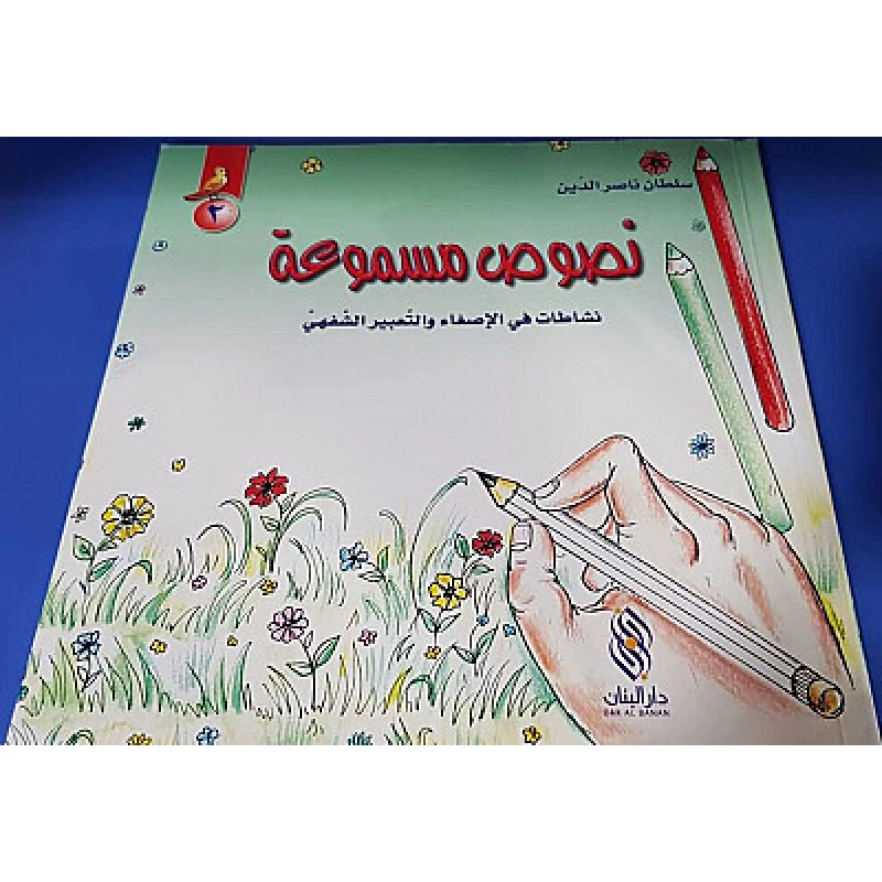 سلسلة نصوص مسموعة : 2 - كتاب مع سي دي - من دار المجاني - دار المجاني