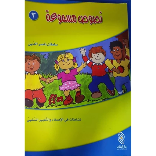 سلسلة نصوص مسموعة : 3 - كتاب مع سي دي - من دار المجاني سلسلة نصوص مسموعة : 3 - كتاب مع سي دي - من دار المجاني