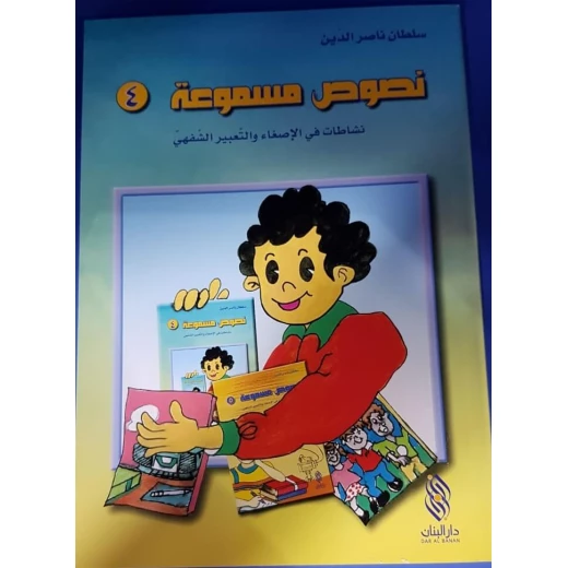 سلسلة نصوص مسموعة : 4 - كتاب مع سي دي - من دار المجاني