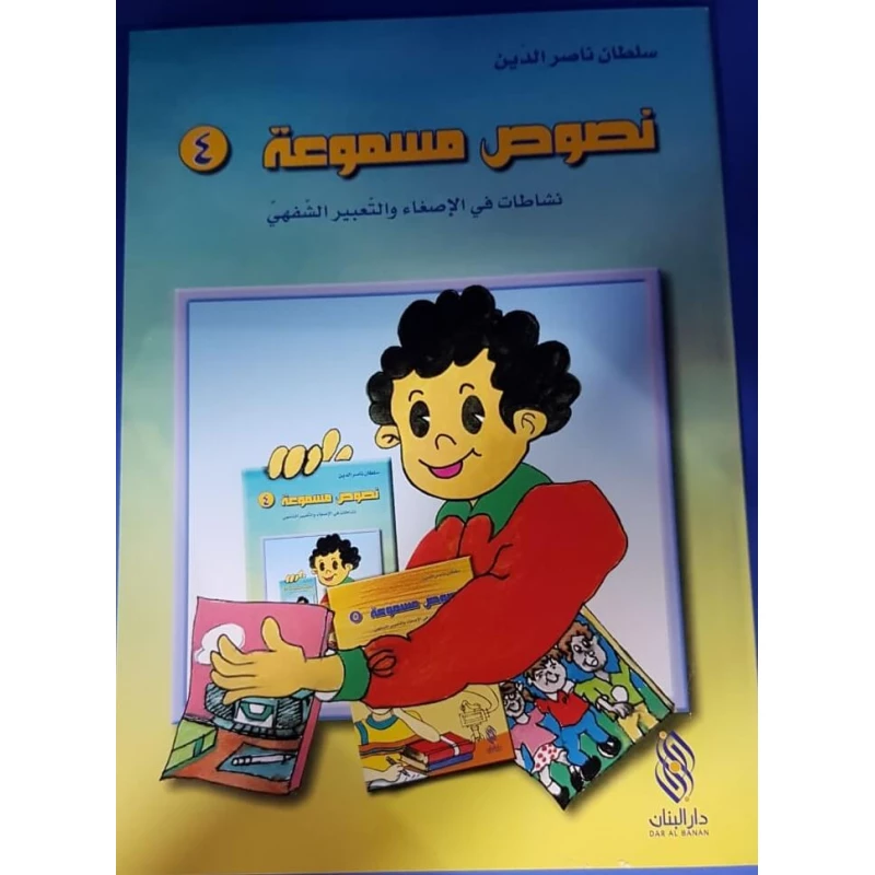 سلسلة نصوص مسموعة : 4 - كتاب مع سي دي - من دار المجاني - دار المجاني