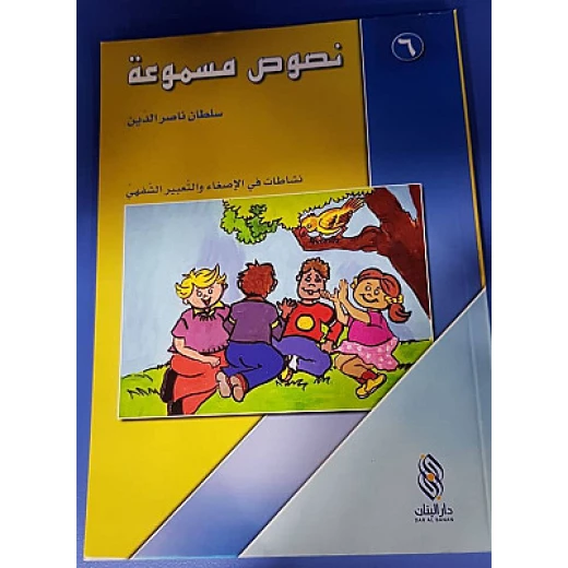 سلسلة نصوص مسموعة : 6 - كتاب مع سي دي - من دار المجاني سلسلة نصوص مسموعة : 6 - كتاب مع سي دي - من دار المجاني