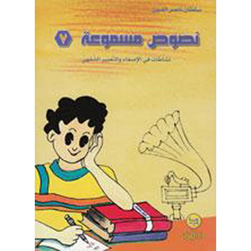 سلسلة نصوص مسموعة : 7 - كتاب مع سي دي - من دار المجاني - دار المجاني