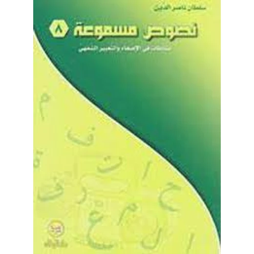 سلسلة نصوص مسموعة : 8 - كتاب مع سي دي - من دار المجاني