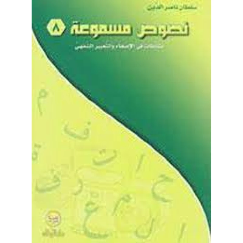 سلسلة نصوص مسموعة : 8 - كتاب مع سي دي - من دار المجاني - دار المجاني