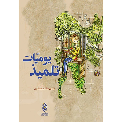 كتاب يوميات تلميذ دار المجاني كتاب يوميات تلميذ دار المجاني