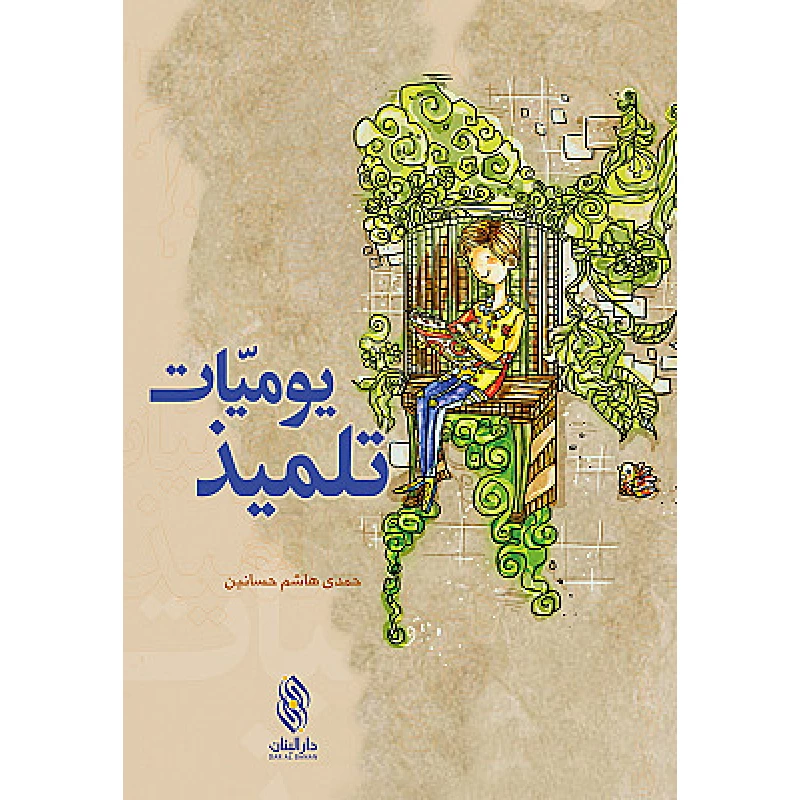 كتاب يوميات تلميذ دار المجاني - دار المجاني
