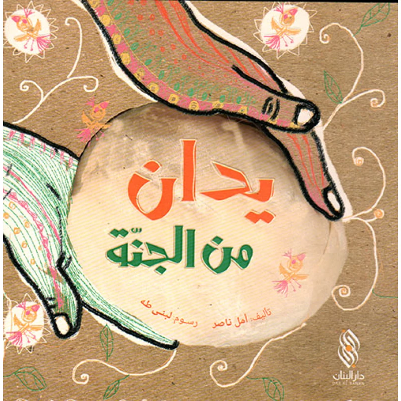 كتاب يدان من الجنة دار المجاني - دار المجاني