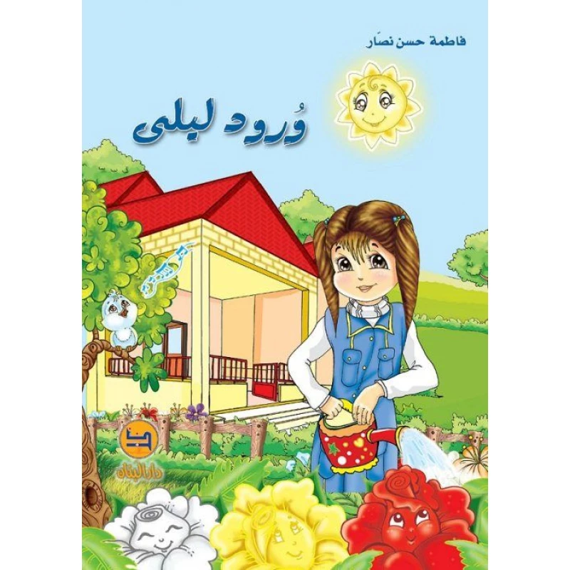 وُرود ليلى دار المجاني - دار المجاني