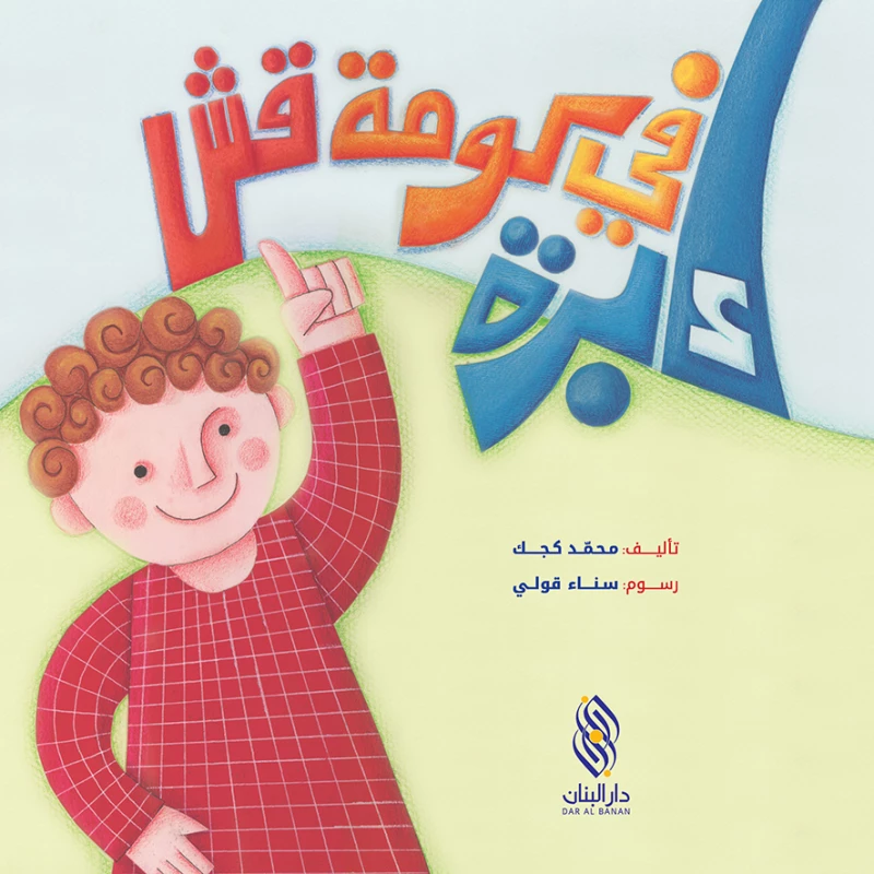 إبرة في كومة قش دار المجاني - دار المجاني
