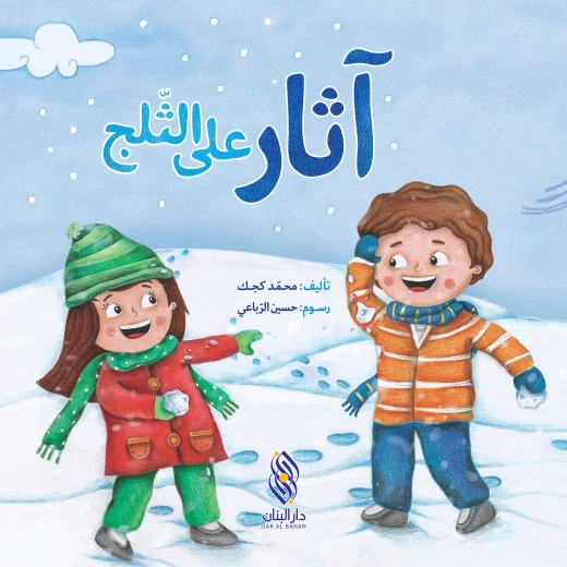 قصة آثار على الثّلج قصة آثار على الثّلج