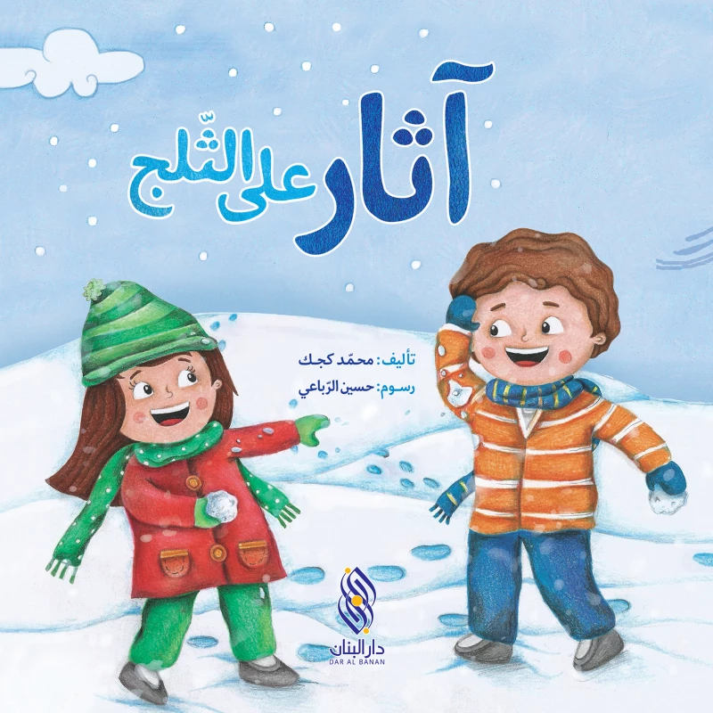 قصة آثار على الثّلج - دار المجاني