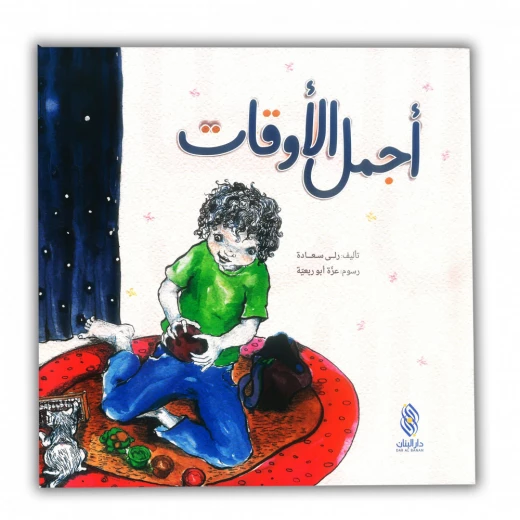 قصة : أجمل الأوقات دار المجاني قصة : أجمل الأوقات دار المجاني
