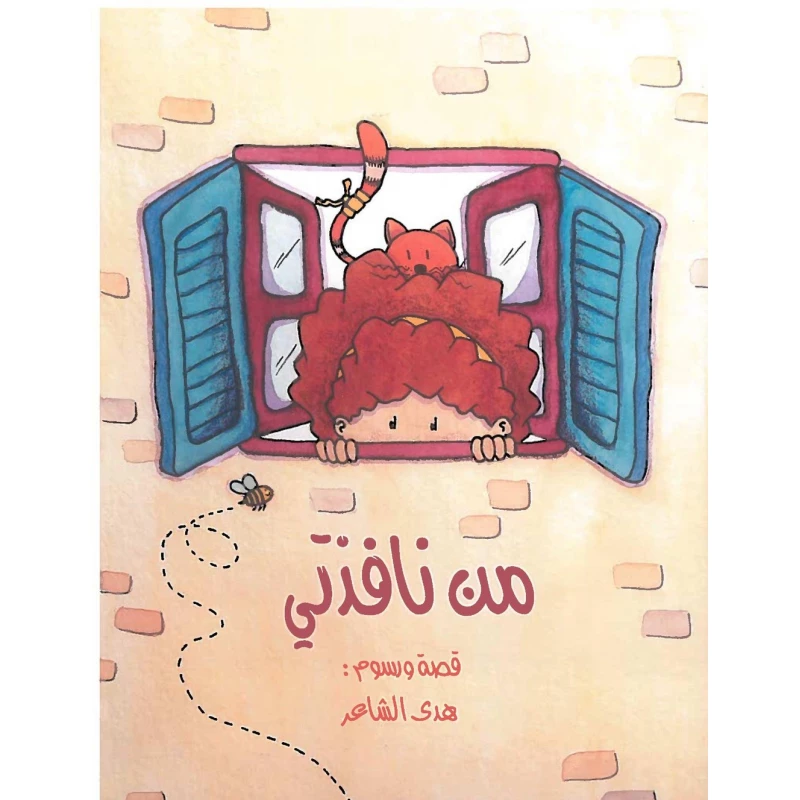 قصة من نافذتي دار المجاني - دار المجاني