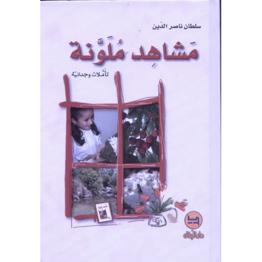 كتاب مشاهد ملونة من دار المجاني كتاب مشاهد ملونة من دار المجاني