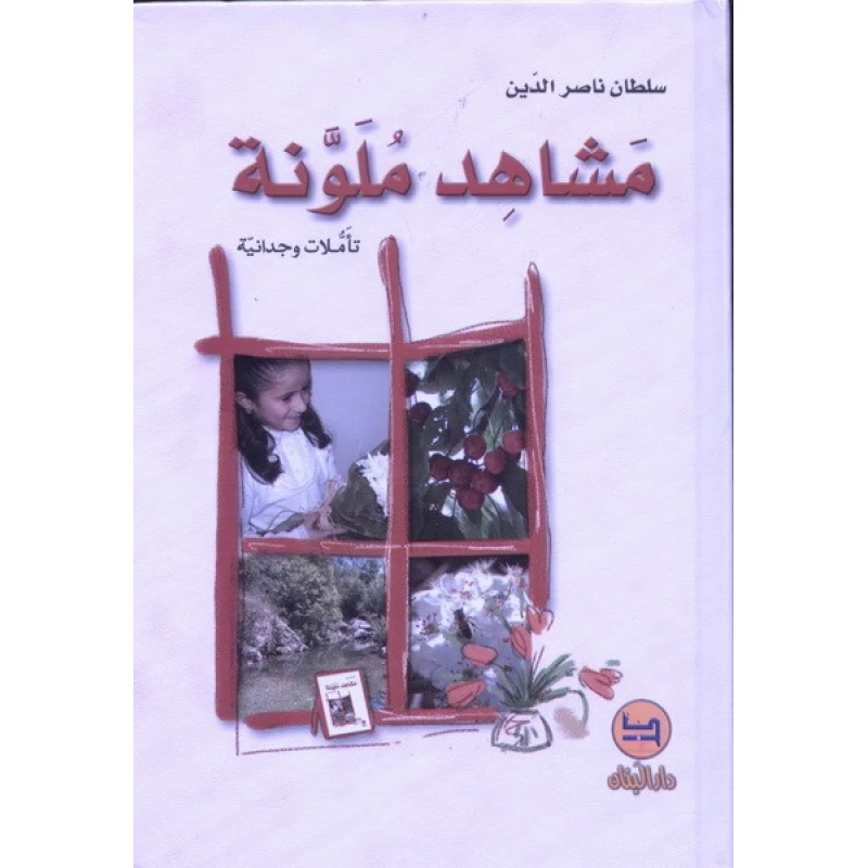 كتاب مشاهد ملونة من دار المجاني - دار المجاني