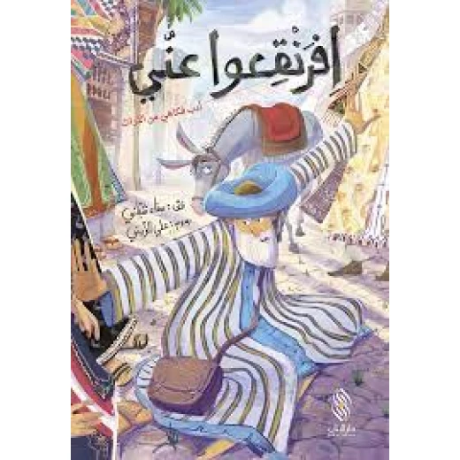 كتاب افرنقعوا عني دار المجاني