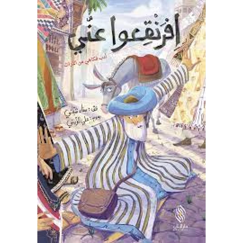 كتاب افرنقعوا عني دار المجاني - دار المجاني