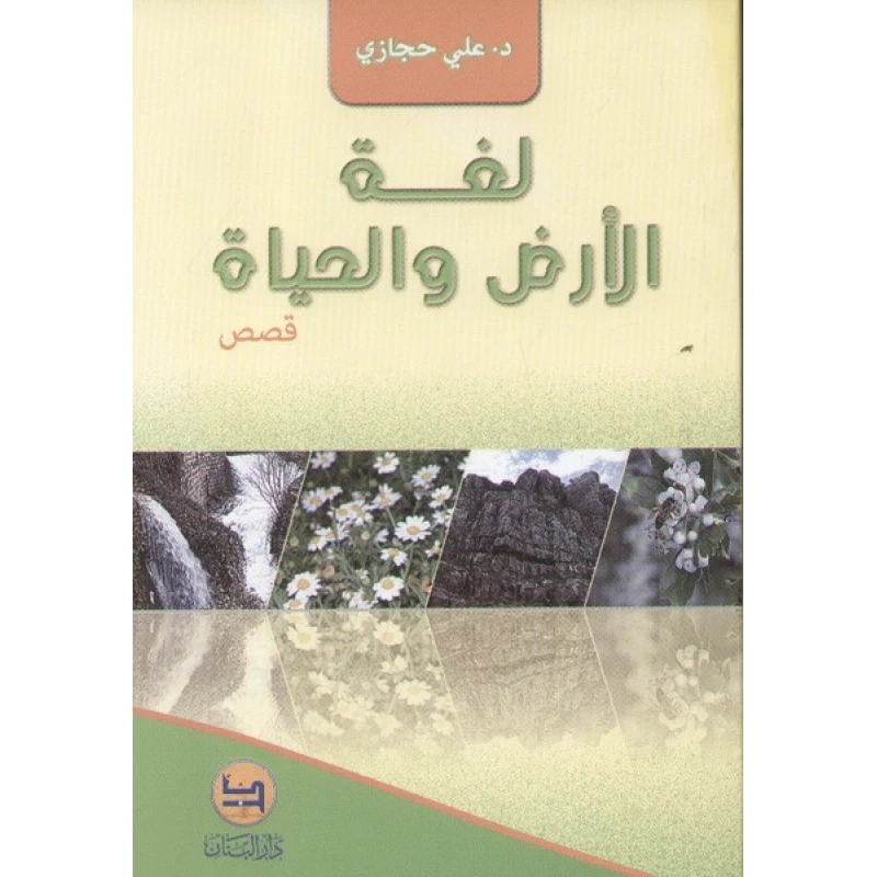 قصص للناشئة : لغة الأرض و الحياة من دار المجاني - دار المجاني