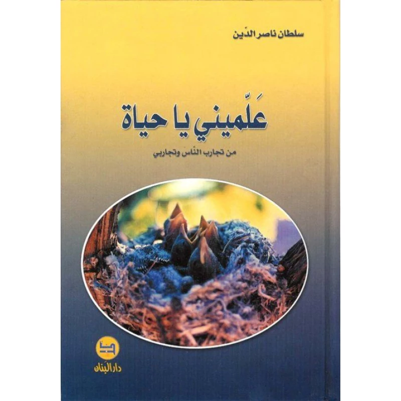 رواية علمني يا حياة من دار المجاني - دار المجاني